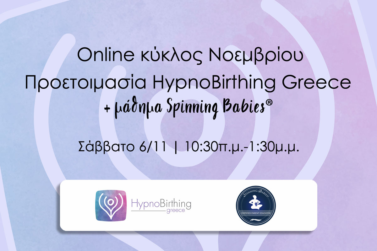 προετοιμασία τοκετού hypnobirthing online Αθήνα